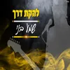 About שמע בני Song