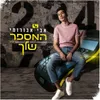 About המספר שלך Song