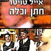 חתן וכלה