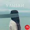 Улыбки