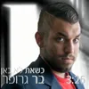 About כשאת לא כאן Song