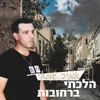 About הלכתי ברחובות Song