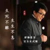 About 生死不離 Song