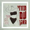 תזוזי עם האגן