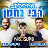 About מחרוזת רבי נחמן Song