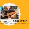 About אני מאמין (שחקי שחקי) Song