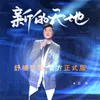 About 新的天地 Song
