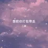 About 想把你打包帶走 Song