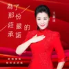 About 為了那份莊嚴的承諾 Song