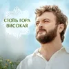 About Стоїть гора високая Song