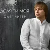 About Доля ти моя Song