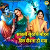 About Sanwali Surat Pe Mohan Dil Deewana Ho Gaya Song