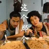 About 这个那个 (The Caifan Song) Song