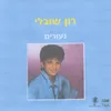 יום מן הימים