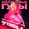Малиновые Губы Max PozitiFF & AzamOFF Remix