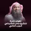 لقاء مع الشيخ عادل الكلباني