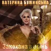 About Закохана в осінь Song