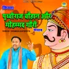 About Prithviraj ko Kese Dhokhe Se Haraya Mohamaad Gori Ne Song