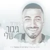 About גיבור שלי Song