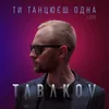 About Ти танцюєш одна V.2020 Song