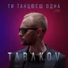 Ти танцюєш одна V.2020