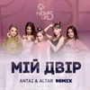 Мій двір Antai & Alter Remix