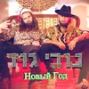 About נובי גוד Song