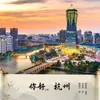 About 你好，杭州 Song