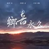 About 鄉音永久 Song
