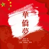 About 華僑夢 Song