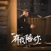 About 有我陪你 Song