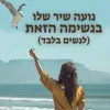 בנשימה הזאת (לנשים בלבד)