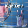About Квартира Song