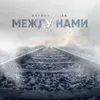 About Между нами Song