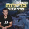 About בלילות Song