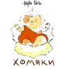 About Хомяки Song