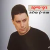 שרתי לך מולדת