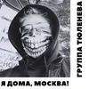 Я дома, Москва!