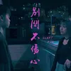 About 別問不傷心 Song