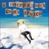 Я потерял всех своих друзей