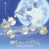 すみっコぐらし 青い月夜のまほうのコ ~Main Title~