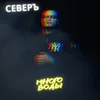 About Много воды Song