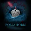 About Romanovs Lyrica 3 Song