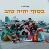 About בסוף יהיה טוב Song