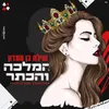 About המלכה והכתר Song