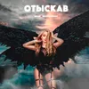 About Отыскав Song