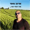 About אני רציתי עוד Song