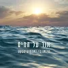 About אור על המים Song