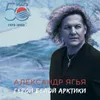 Герои Белой Арктики