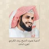 بِسْمِ اللَّهِ الَّذِي لَا يَضُرُّ مَعَ اسْمِهِ شَيْءٌ